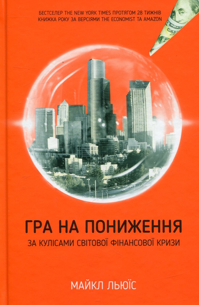 КСД Гра на пониження. За кулісами світової фінансової кризи - Майкл Льюїс