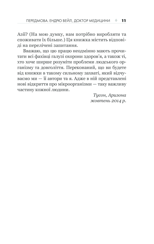 КСД Здоровий кишечник. Контроль ваги, настрою та здоров’я - Дж. Зонненбурґ, Е. Зонненбурґ. Фото 11
