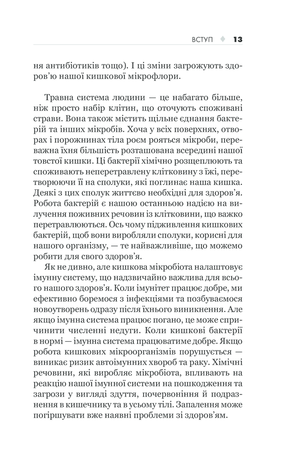 КСД Здоровий кишечник. Контроль ваги, настрою та здоров’я - Дж. Зонненбурґ, Е. Зонненбурґ. Фото 13