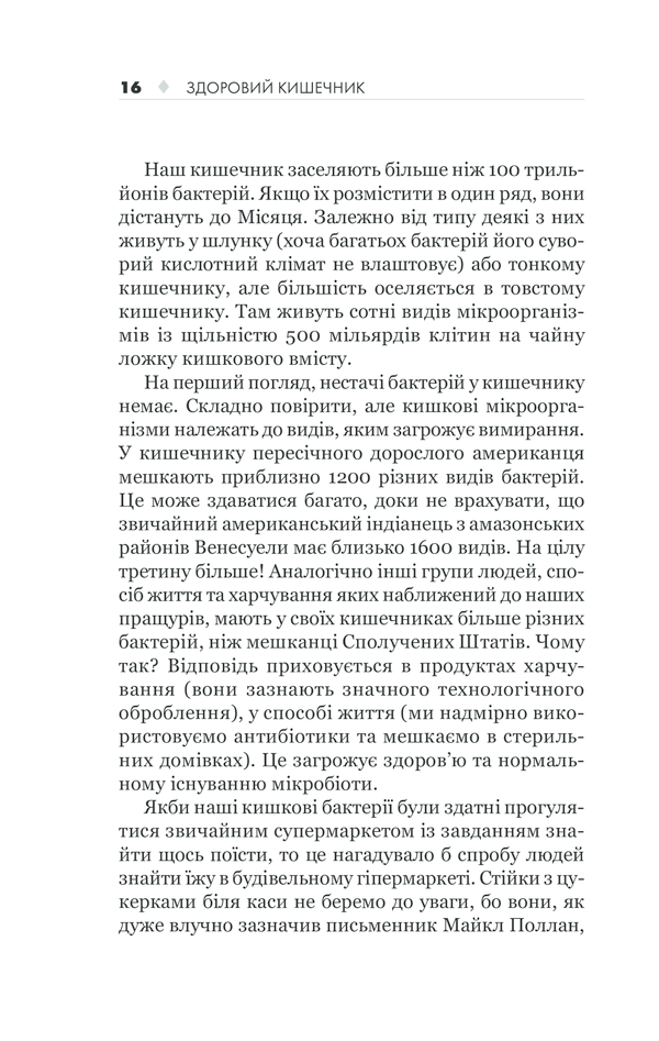 КСД Здоровий кишечник. Контроль ваги, настрою та здоров’я - Дж. Зонненбурґ, Е. Зонненбурґ. Фото 16