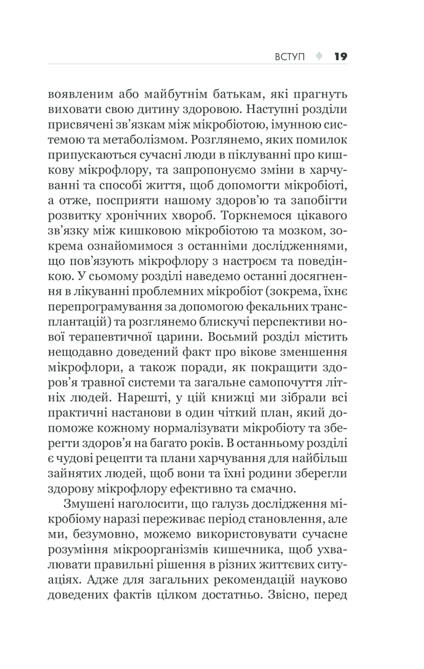 КСД Здоровий кишечник. Контроль ваги, настрою та здоров’я - Дж. Зонненбурґ, Е. Зонненбурґ. Фото 19