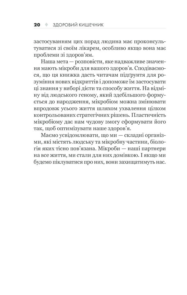 КСД Здоровий кишечник. Контроль ваги, настрою та здоров’я - Дж. Зонненбурґ, Е. Зонненбурґ. Фото 20