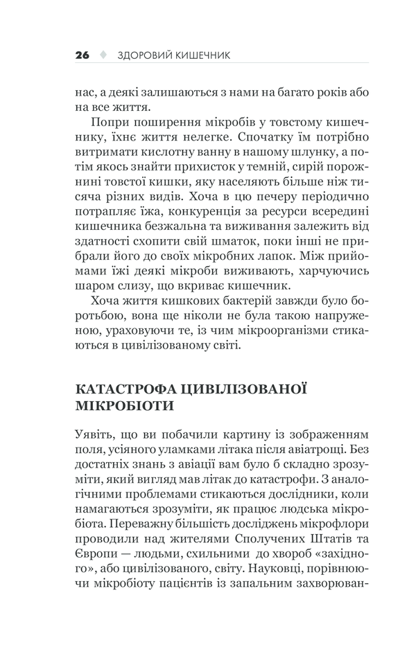 КСД Здоровий кишечник. Контроль ваги, настрою та здоров’я - Дж. Зонненбурґ, Е. Зонненбурґ. Фото 26