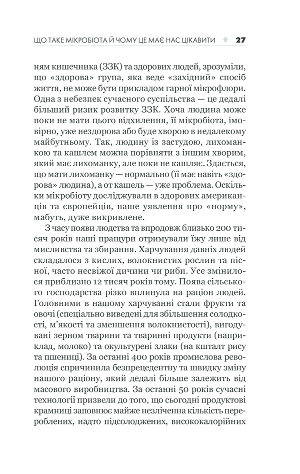 КСД Здоровий кишечник. Контроль ваги, настрою та здоров’я - Дж. Зонненбурґ, Е. Зонненбурґ. Фото 27