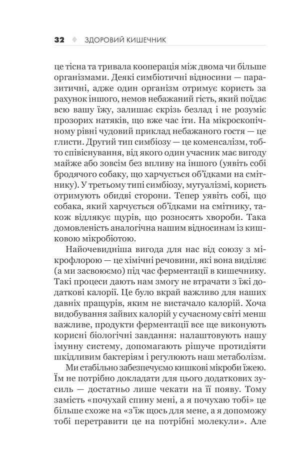 КСД Здоровий кишечник. Контроль ваги, настрою та здоров’я - Дж. Зонненбурґ, Е. Зонненбурґ. Фото 32
