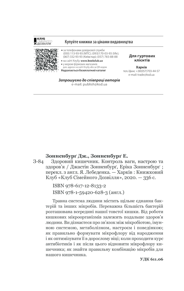 КСД Здоровий кишечник. Контроль ваги, настрою та здоров’я - Дж. Зонненбурґ, Е. Зонненбурґ. Фото 34