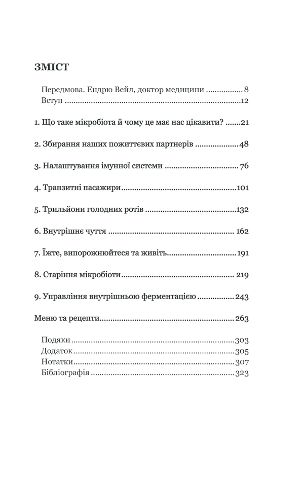 КСД Здоровий кишечник. Контроль ваги, настрою та здоров’я - Дж. Зонненбурґ, Е. Зонненбурґ. Фото 7