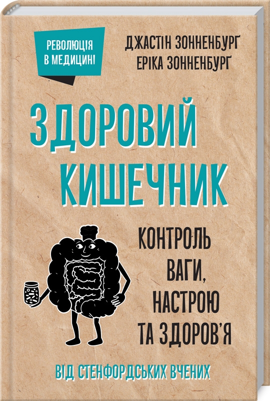 КСД Здоровий кишечник. Контроль ваги, настрою та здоров’я - Дж. Зонненбурґ, Е. Зонненбурґ
