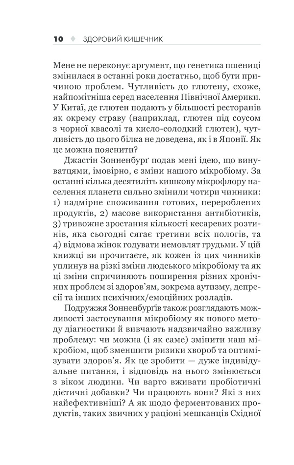 КСД Здоровий кишечник. Контроль ваги, настрою та здоров’я - Дж. Зонненбурґ, Е. Зонненбурґ. Фото 10