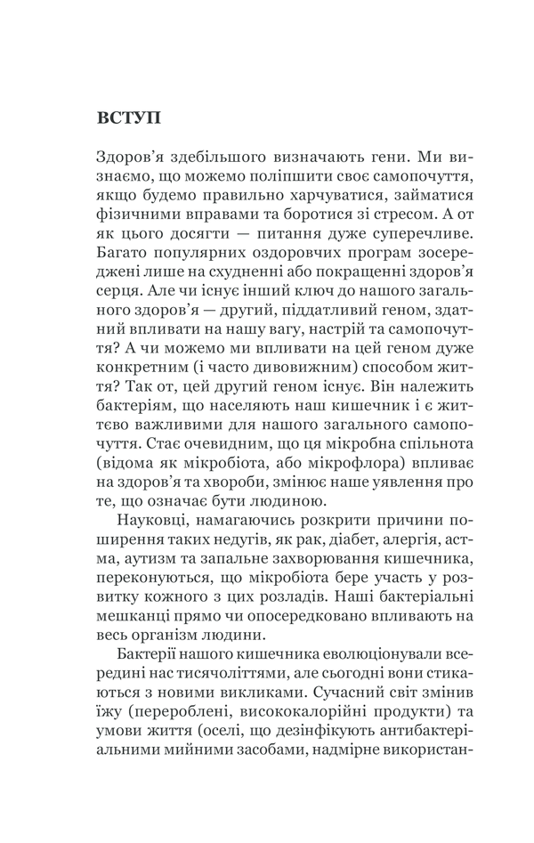 КСД Здоровий кишечник. Контроль ваги, настрою та здоров’я - Дж. Зонненбурґ, Е. Зонненбурґ. Фото 12