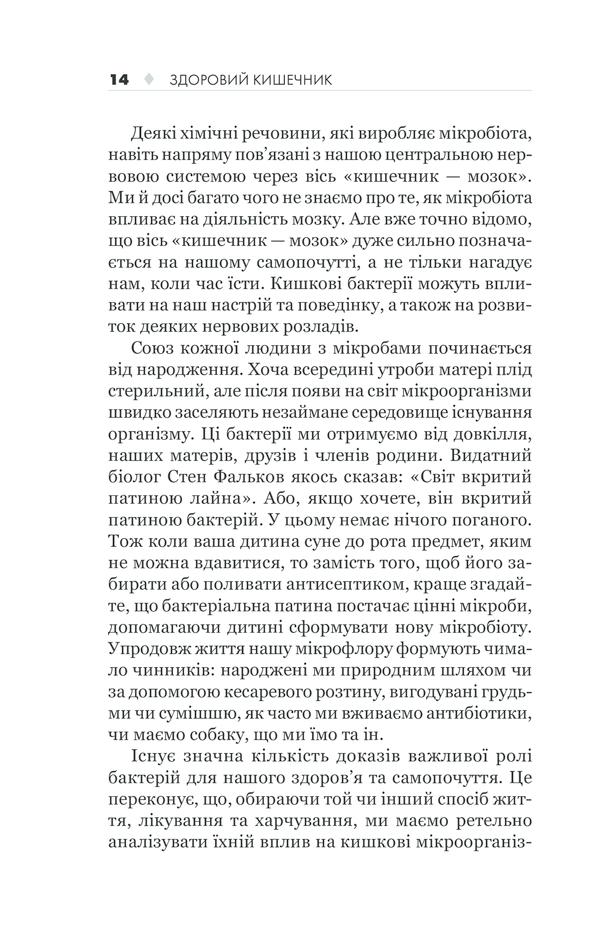 КСД Здоровий кишечник. Контроль ваги, настрою та здоров’я - Дж. Зонненбурґ, Е. Зонненбурґ. Фото 14