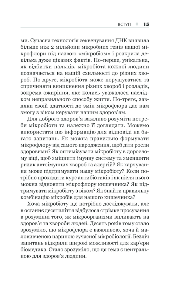 КСД Здоровий кишечник. Контроль ваги, настрою та здоров’я - Дж. Зонненбурґ, Е. Зонненбурґ. Фото 15