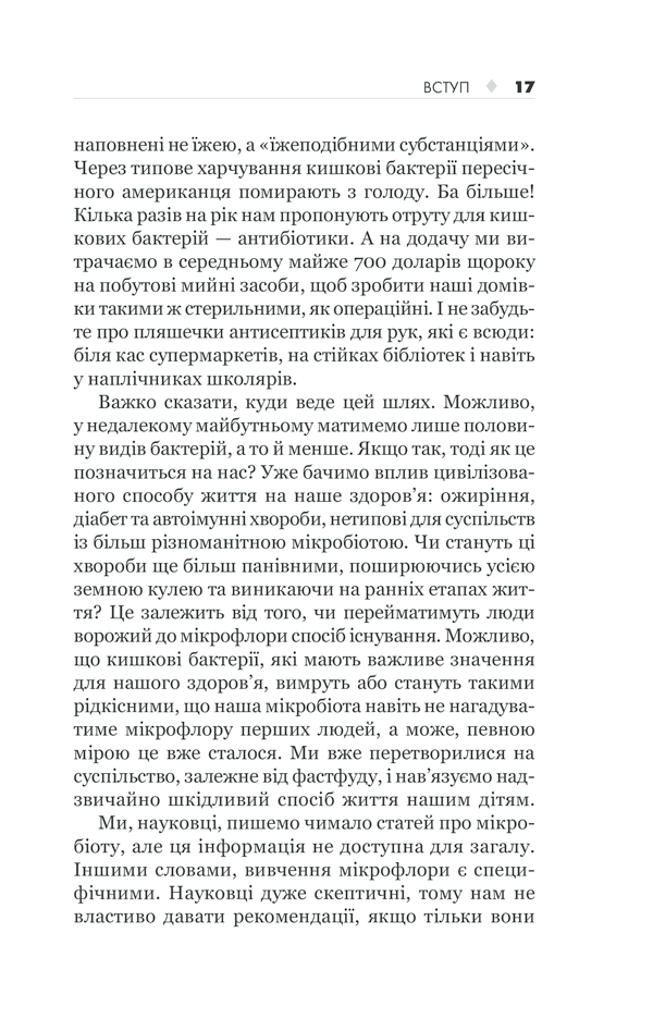 КСД Здоровий кишечник. Контроль ваги, настрою та здоров’я - Дж. Зонненбурґ, Е. Зонненбурґ. Фото 17