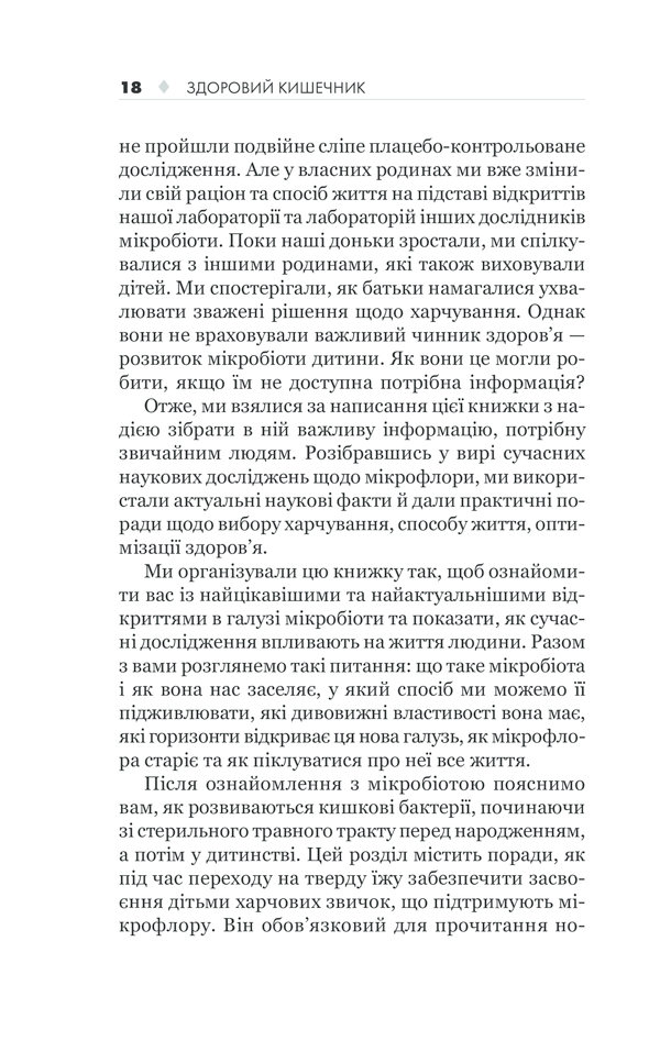 КСД Здоровий кишечник. Контроль ваги, настрою та здоров’я - Дж. Зонненбурґ, Е. Зонненбурґ. Фото 18