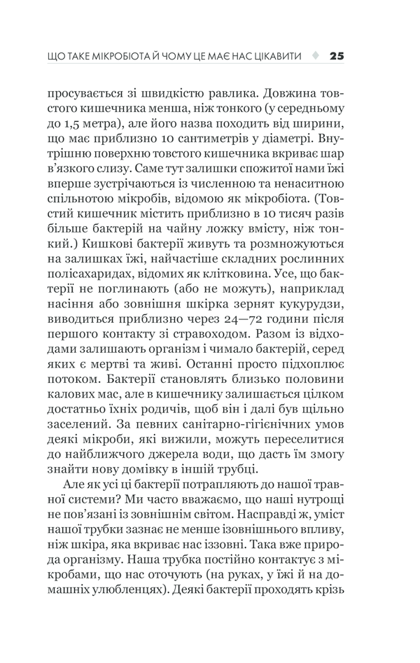 КСД Здоровий кишечник. Контроль ваги, настрою та здоров’я - Дж. Зонненбурґ, Е. Зонненбурґ. Фото 25