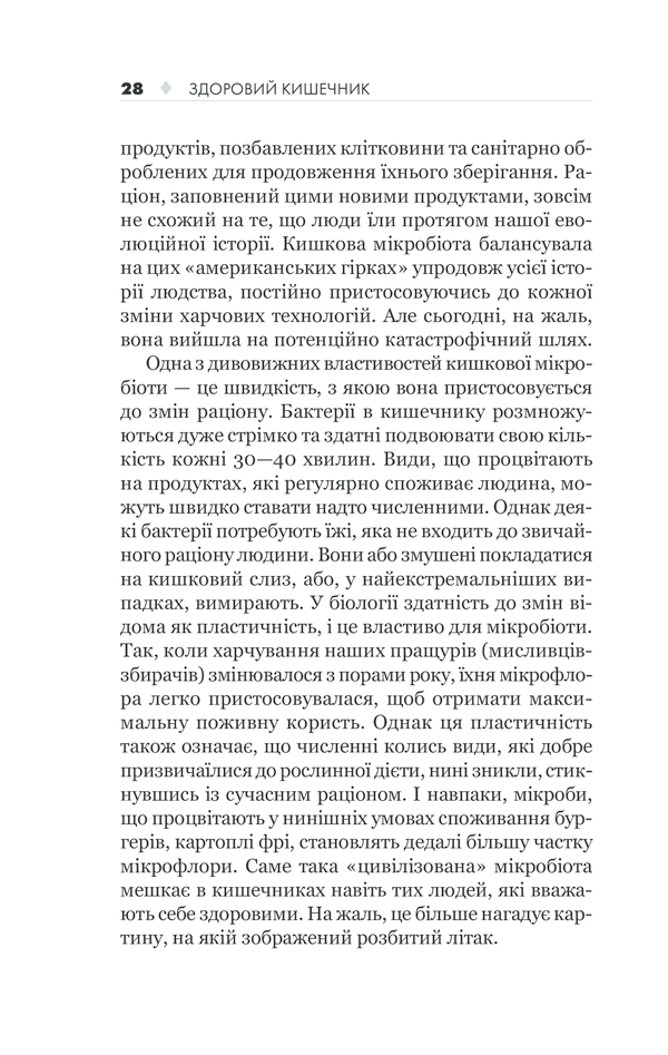 КСД Здоровий кишечник. Контроль ваги, настрою та здоров’я - Дж. Зонненбурґ, Е. Зонненбурґ. Фото 28