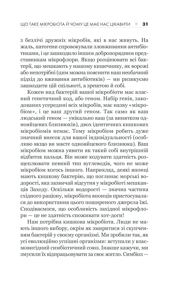 КСД Здоровий кишечник. Контроль ваги, настрою та здоров’я - Дж. Зонненбурґ, Е. Зонненбурґ. Фото 31