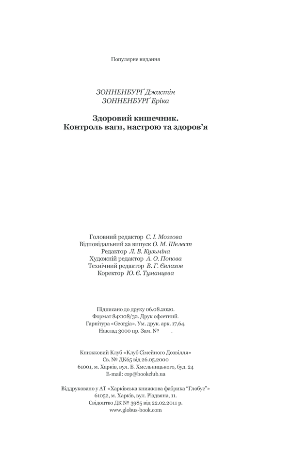 КСД Здоровий кишечник. Контроль ваги, настрою та здоров’я - Дж. Зонненбурґ, Е. Зонненбурґ. Фото 33
