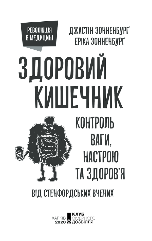 КСД Здоровий кишечник. Контроль ваги, настрою та здоров’я - Дж. Зонненбурґ, Е. Зонненбурґ. Фото 3