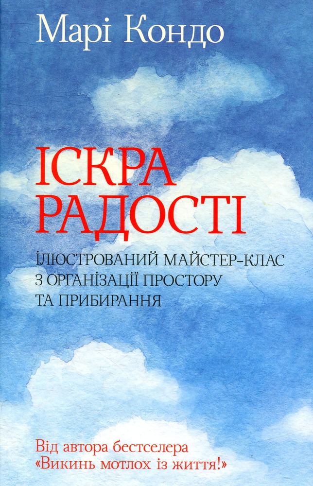 КСД Книга Іскра радості. Ілюстрований майстер-клас з організації простору та прибирання - Марі Кондо