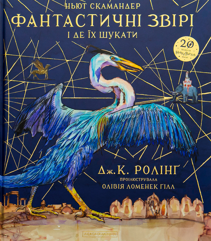 Книга Фантастичні звірі і де їх шукати. Велике ілюстроване видання - Джоан Ролінґ. Фото 2