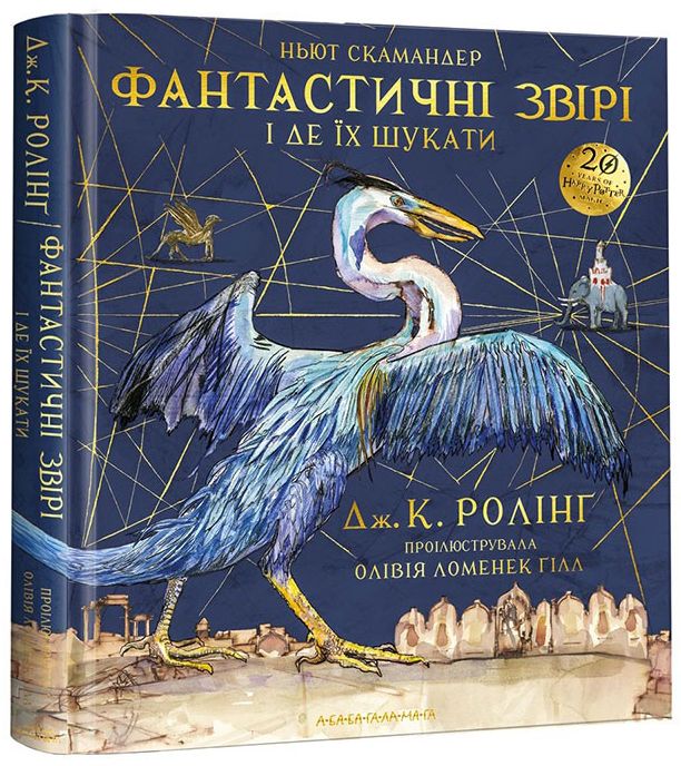 Книга Фантастичні звірі і де їх шукати. Велике ілюстроване видання - Джоан Ролінґ