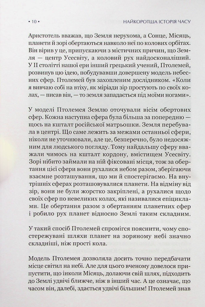 Книга Найкоротша історія часу - Стівен Гокінґ, Леонард Млодінов. Фото 6