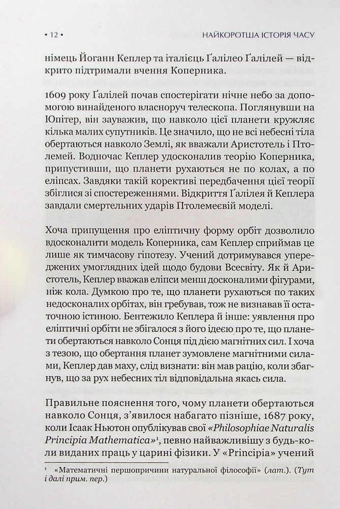 Книга Найкоротша історія часу - Стівен Гокінґ, Леонард Млодінов. Фото 8