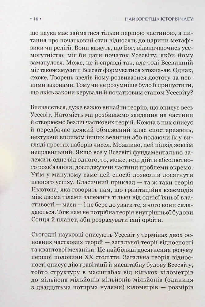 Книга Найкоротша історія часу - Стівен Гокінґ, Леонард Млодінов. Фото 12