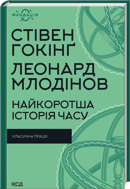 Книга Найкоротша історія часу - Стівен Гокінґ, Леонард Млодінов
