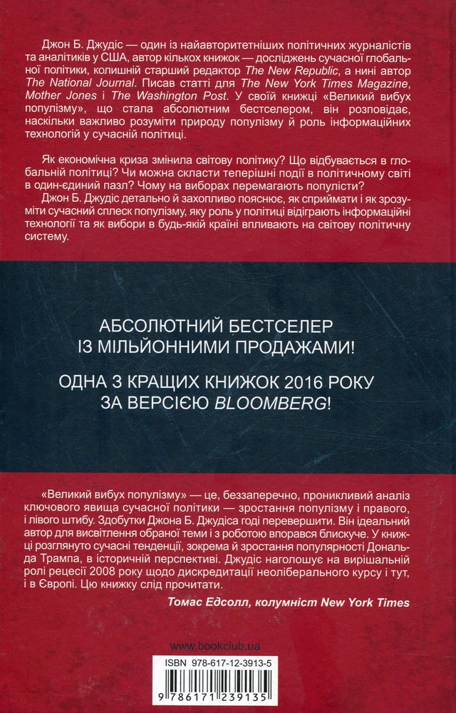 КСД Великий вибух популізму - Джон Б. Джудіс. Фото 2