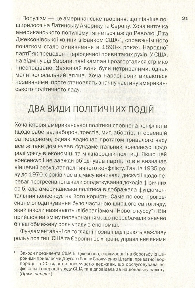 КСД Великий вибух популізму - Джон Б. Джудіс. Фото 12
