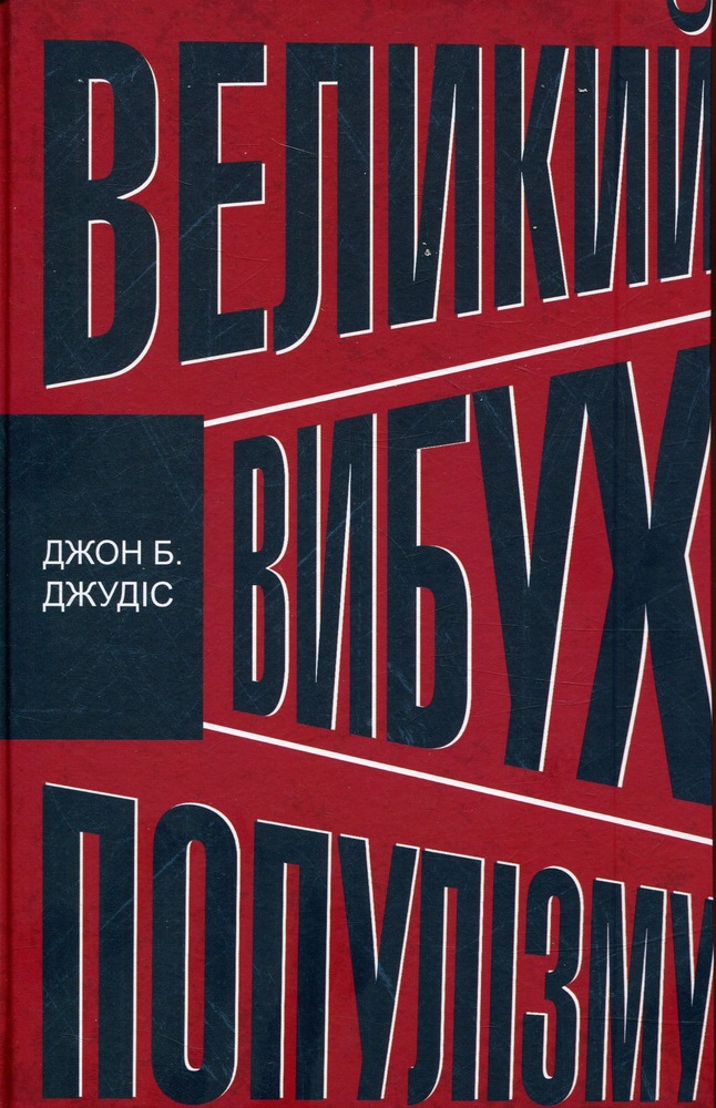 КСД Великий вибух популізму - Джон Б. Джудіс