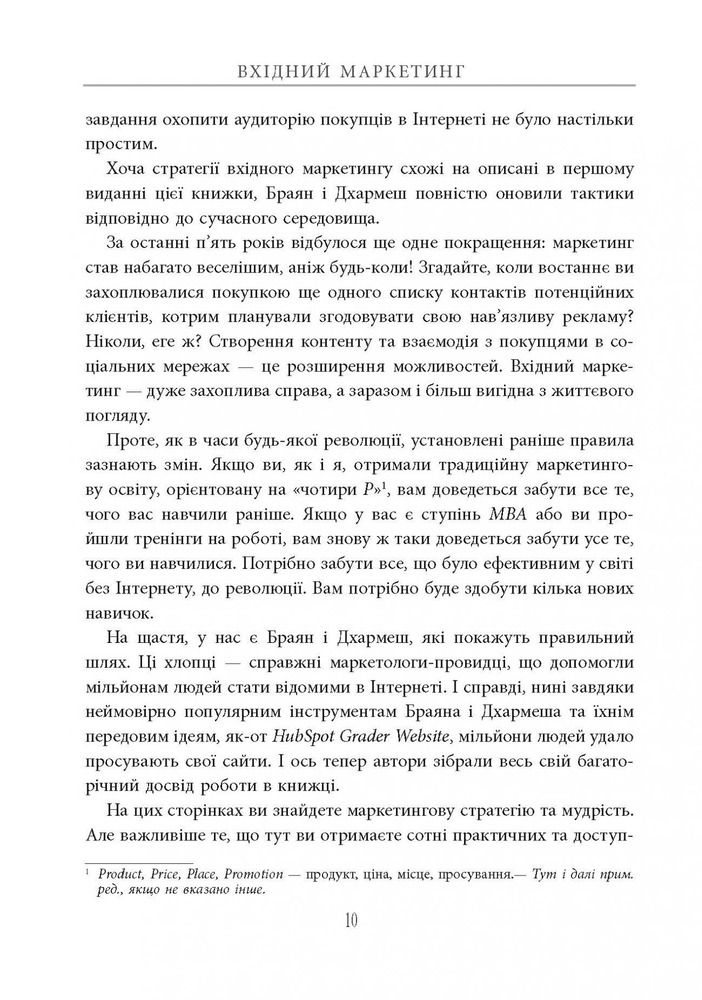 Книга Вхідний маркетинг. Приваблюйте, залучайте і радуйте клієнтів онлайн - Брайан Халліган, Дхармеш Шах. Фото 13