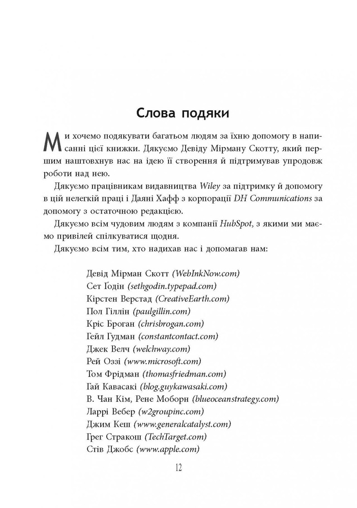 Книга Вхідний маркетинг. Приваблюйте, залучайте і радуйте клієнтів онлайн - Брайан Халліган, Дхармеш Шах. Фото 15