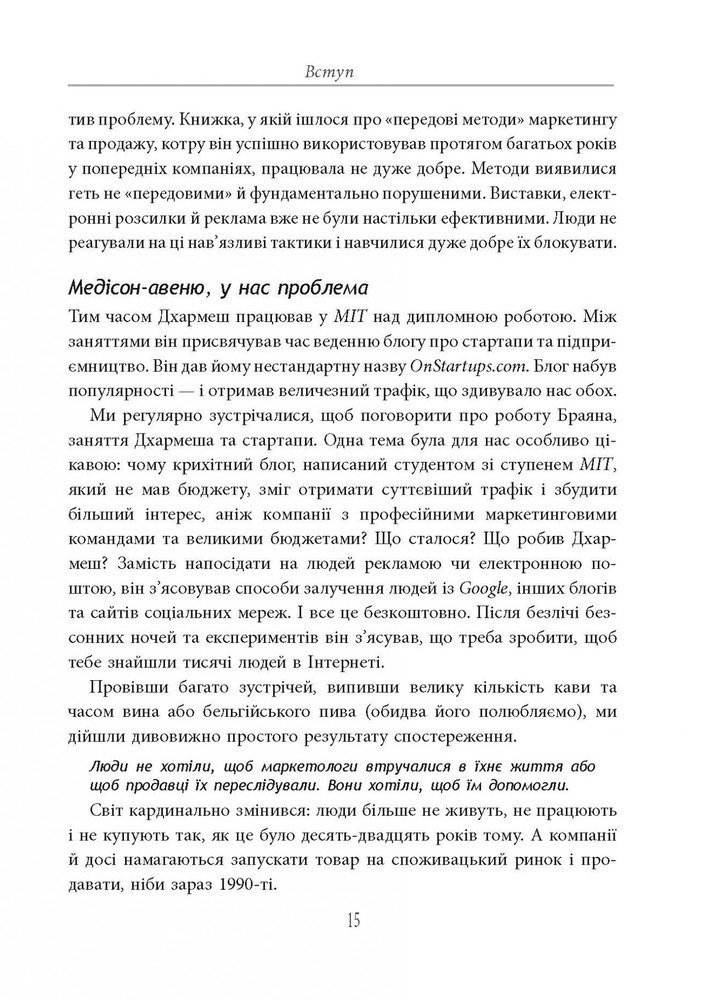 Книга Вхідний маркетинг. Приваблюйте, залучайте і радуйте клієнтів онлайн - Брайан Халліган, Дхармеш Шах. Фото 18