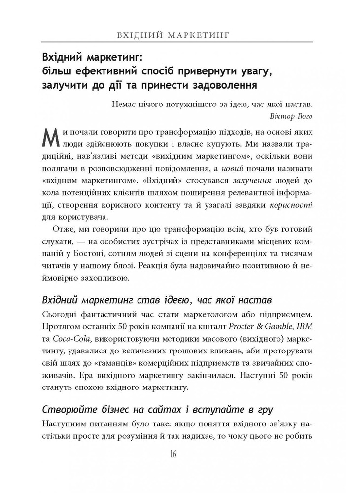 Книга Вхідний маркетинг. Приваблюйте, залучайте і радуйте клієнтів онлайн - Брайан Халліган, Дхармеш Шах. Фото 19