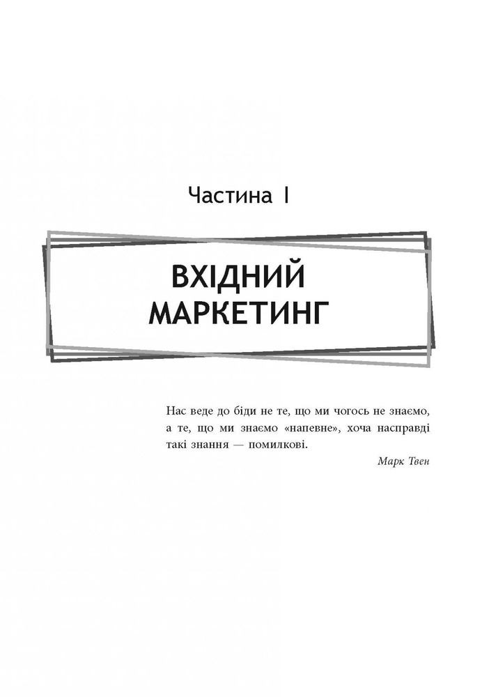 Книга Вхідний маркетинг. Приваблюйте, залучайте і радуйте клієнтів онлайн - Брайан Халліган, Дхармеш Шах. Фото 22