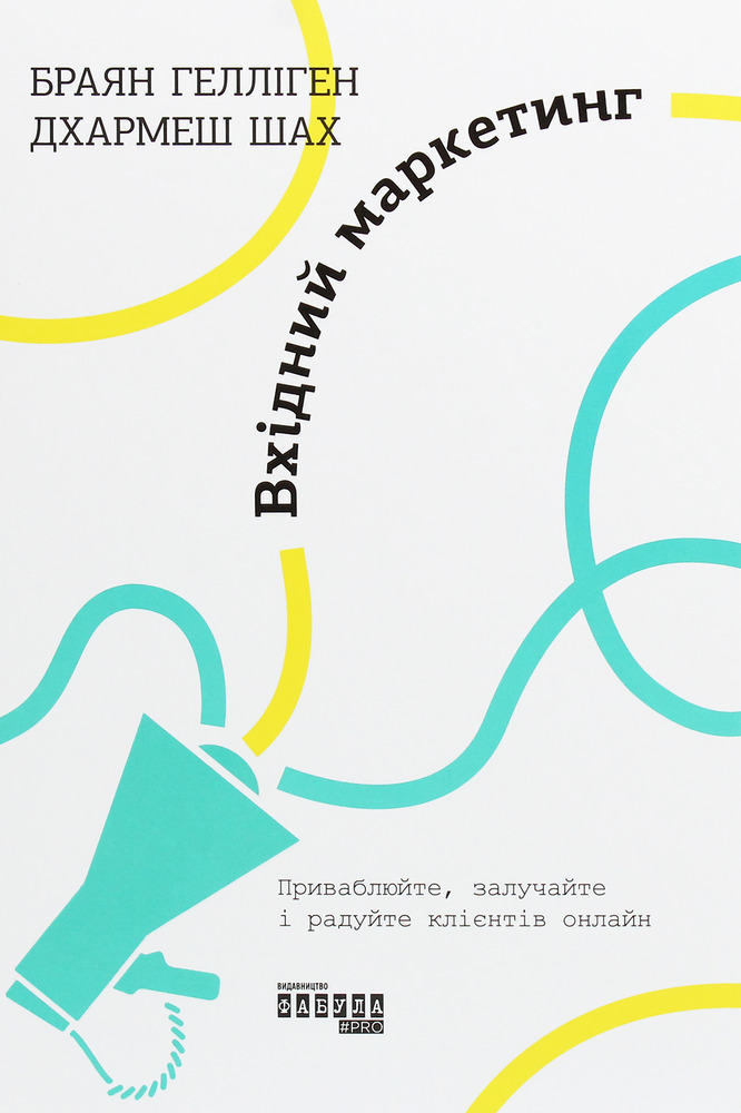 Книга Вхідний маркетинг. Приваблюйте, залучайте і радуйте клієнтів онлайн - Брайан Халліган, Дхармеш Шах