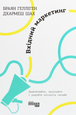 Книга Вхідний маркетинг. Приваблюйте, залучайте і радуйте клієнтів онлайн - Брайан Халліган, Дхармеш Шах