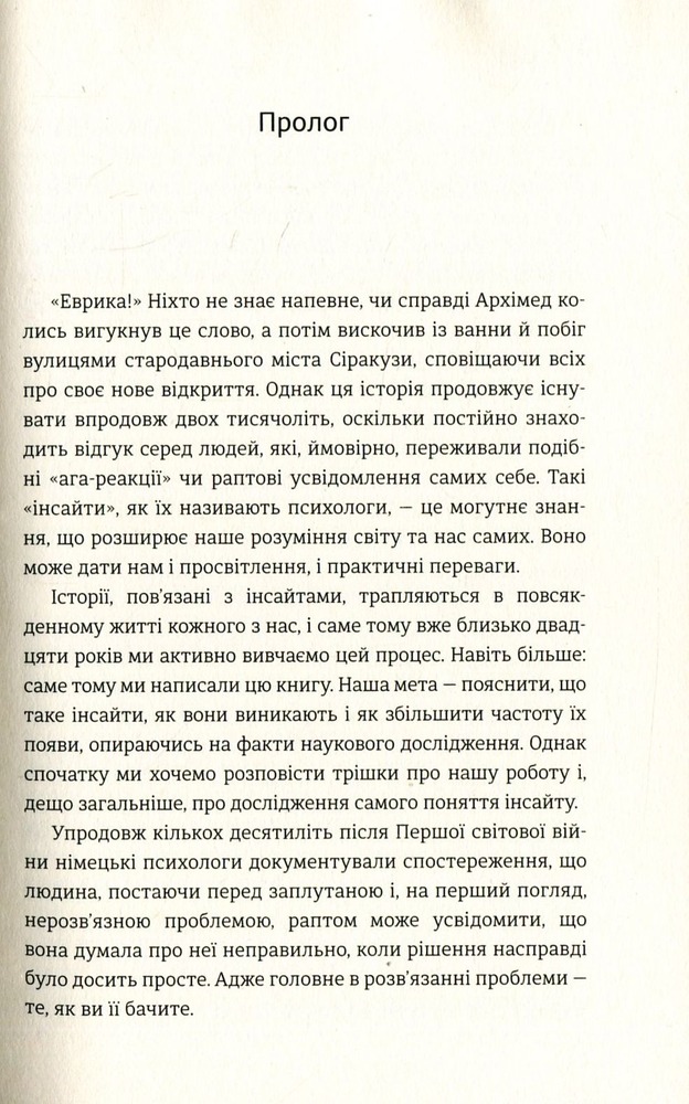 Книголав Момент Еврики. Ага-реакції, творчий інсайт і мозок - Джон Куніос,Марк Біман. Фото 4