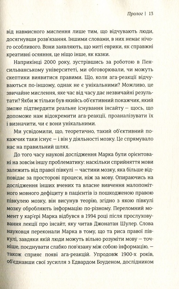 Книголав Момент Еврики. Ага-реакції, творчий інсайт і мозок - Джон Куніос,Марк Біман. Фото 6