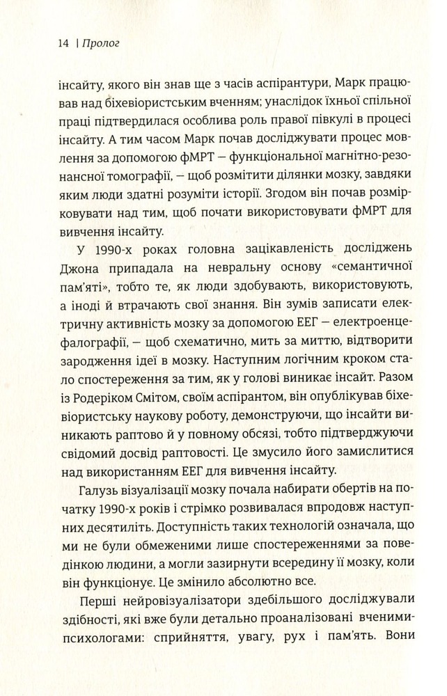Книголав Момент Еврики. Ага-реакції, творчий інсайт і мозок - Джон Куніос,Марк Біман. Фото 7