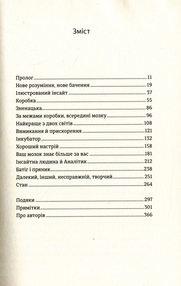 Книголав Момент Еврики. Ага-реакції, творчий інсайт і мозок - Джон Куніос,Марк Біман. Фото 3