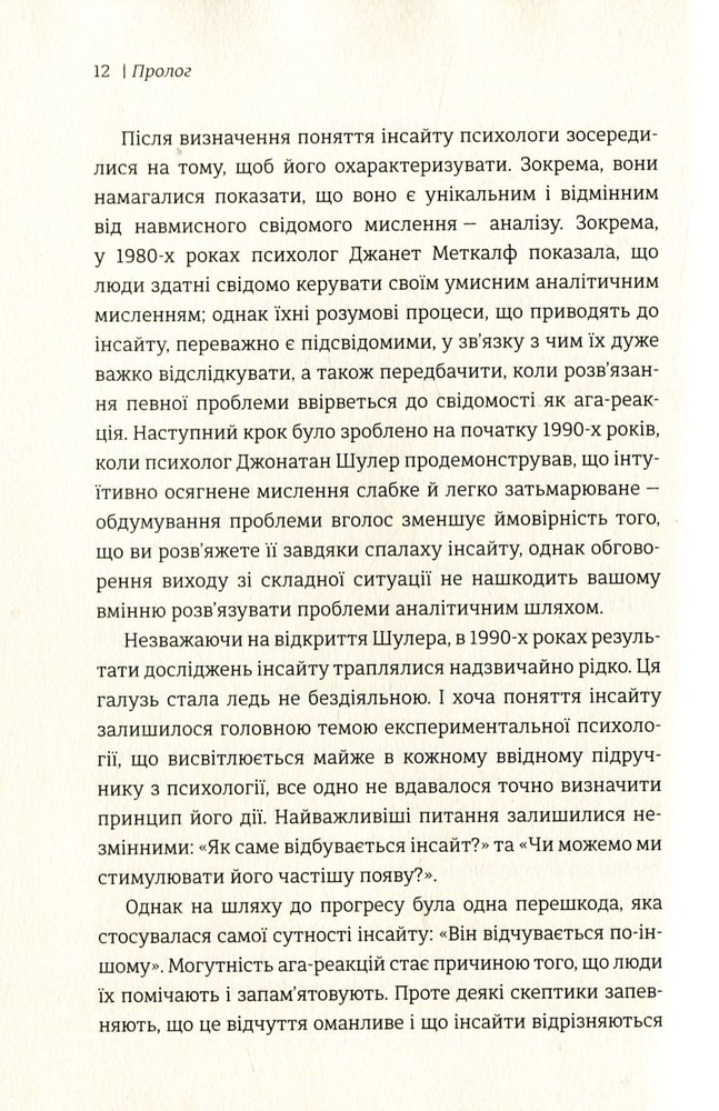Книголав Момент Еврики. Ага-реакції, творчий інсайт і мозок - Джон Куніос,Марк Біман. Фото 5