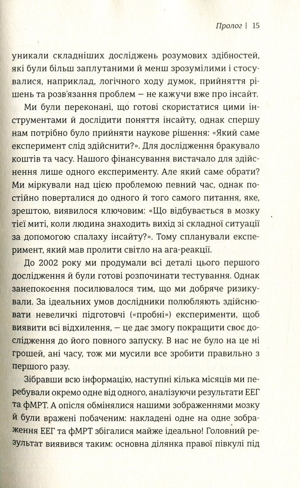 Книголав Момент Еврики. Ага-реакції, творчий інсайт і мозок - Джон Куніос,Марк Біман. Фото 8