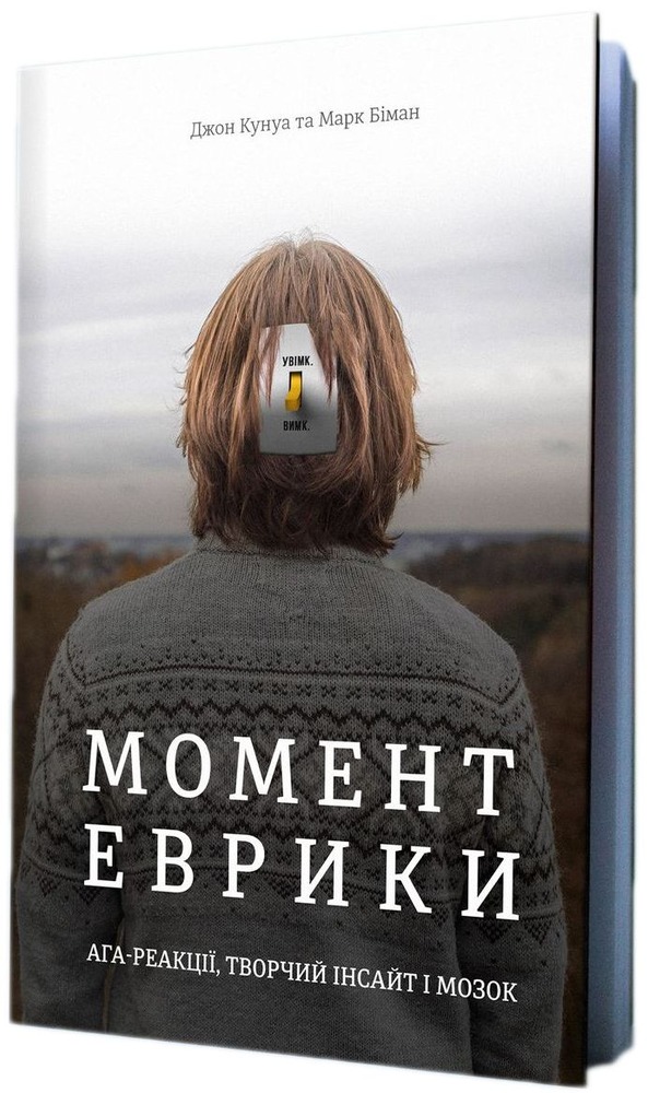 Книголав Момент Еврики. Ага-реакції, творчий інсайт і мозок - Джон Куніос,Марк Біман