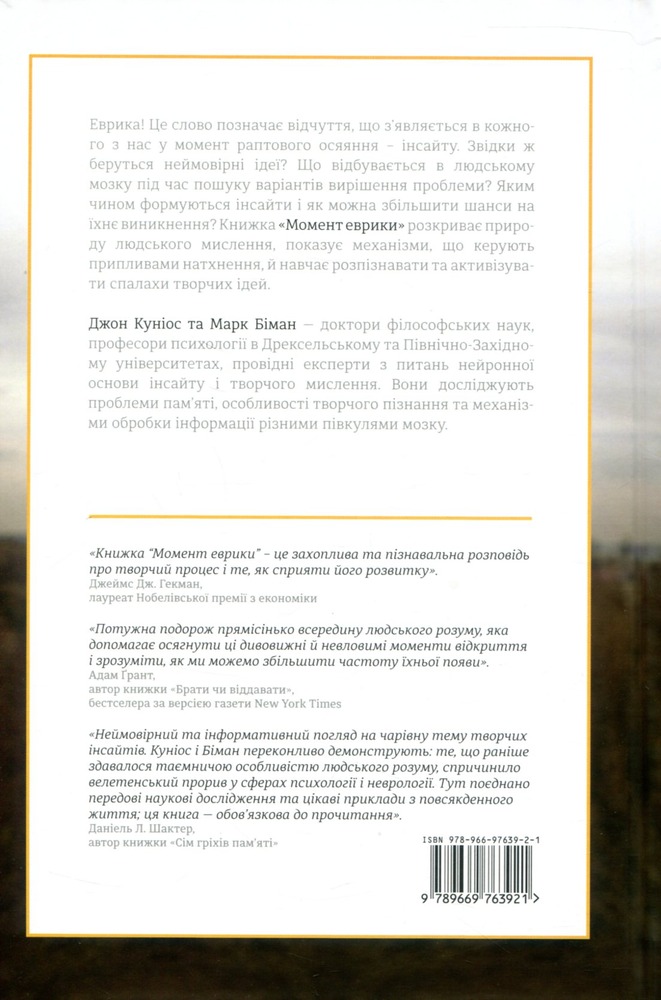 Книголав Момент Еврики. Ага-реакції, творчий інсайт і мозок - Джон Куніос,Марк Біман. Фото 2