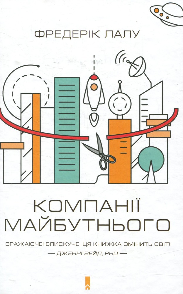 КСД Компанії майбутнього - Фредерік Лалу