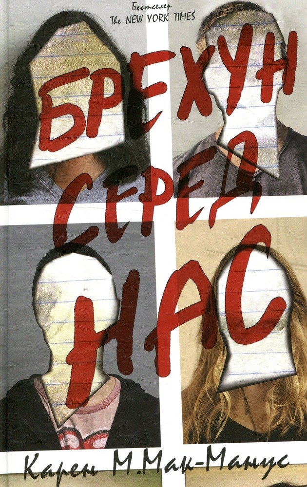 КМ Букс Брехун серед нас - Карен М. Макманус